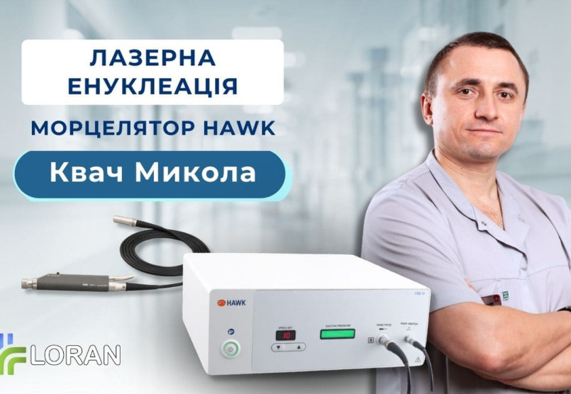 Микола Квач: практичний досвід використання морцелятора Hawk під час тулієвої лазерної енуклеації простати